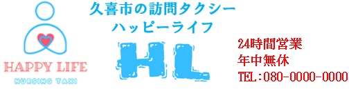 久喜市の訪問タクシー　ハッピーライフ（HP）